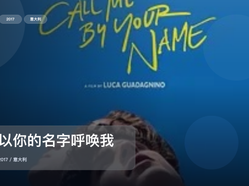 最近挖到宝了！意大利爱情片《请以你的名字呼唤我》 2017 未删减 限时转存