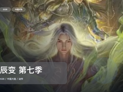 这番真不错！国漫动作番《星辰变 第七季》 2026 未删减 限时转存