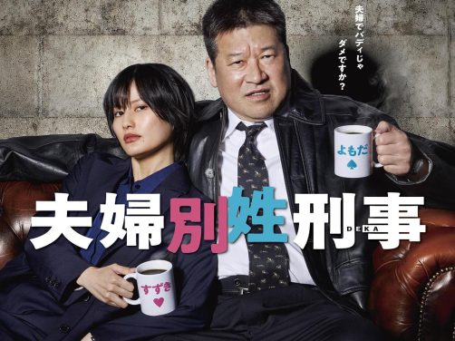 太上头了！日本悬疑剧《夫妇别姓刑警》 2026 中文字幕 未删减 限时转存