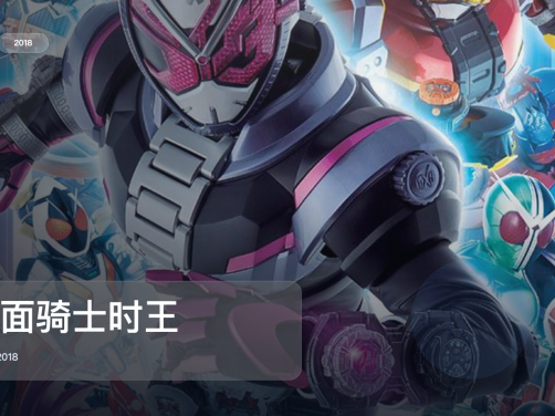 强推！《假面骑士时王》 2018 中文字幕 未删减 限时转存