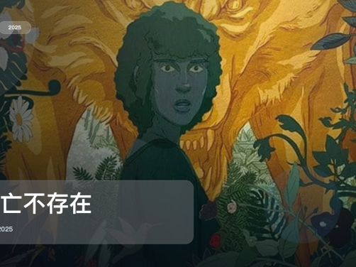 最近挖到宝了！《死亡不存在》 2025 中文字幕 未删减 限时转存