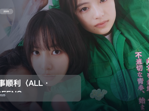 最近挖到宝了！《万事顺利〈ALL・GREENS〉》 2025 中文字幕 未删减 限时转存