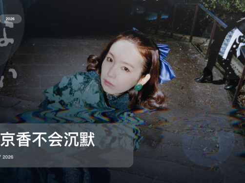 这是2026最上头的剧情剧！《泉京香不会沉默》 2026 中文字幕 未删减 限时转存