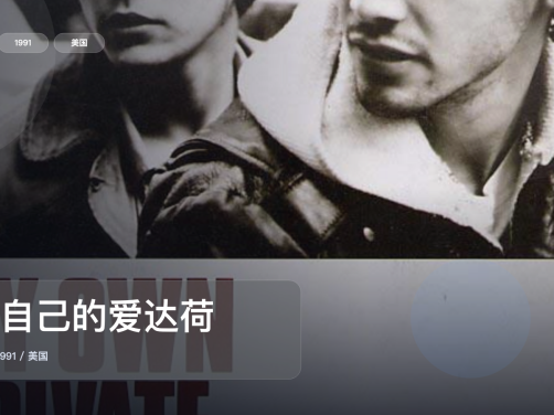 强推！美国爱情片《我自己的爱达荷》 1991 未删减 限时转存