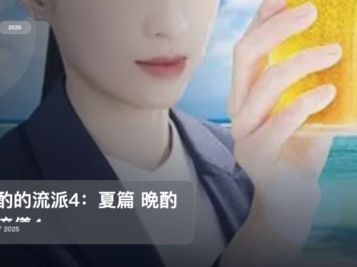 太上头了！《晚酌的流派4：夏篇 晩酌の流儀4》 2025 未删减 限时转存