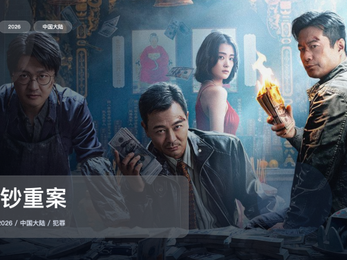太劲爆了！国产犯罪片《伪钞重案》 2026 中文字幕 未删减 限时转存