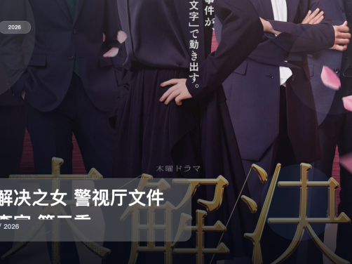 追到停不下来！《未解决之女 警视厅文件捜査官 第三季》 2026 未删减 限时转存
