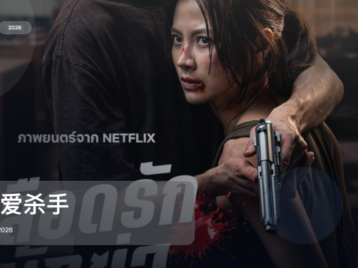 最近挖到宝了！泰国动作片《血爱杀手》 2026 中文字幕 未删减 限时转存