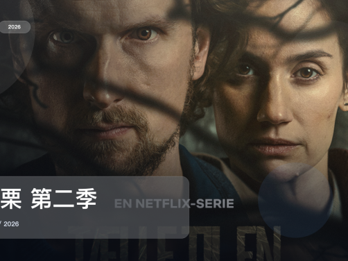 强推！《寒栗 第二季》 2026 未删减 限时转存