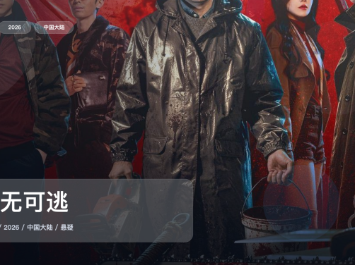 这部惊悚剧气压拉得很满！《罪无可逃》 2026 中文字幕 未删减 限时转存