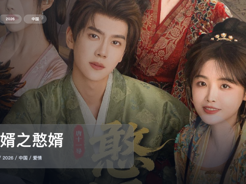 这是最近最上头的爱情剧！《贤婿之憨婿》 2026 中文字幕 未删减 限时转存