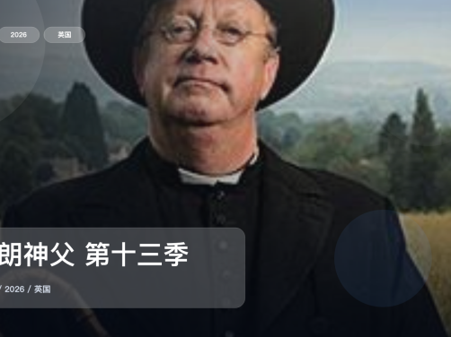 口碑真不错!《布朗神父 第十三季》 2026 1080P中文字幕 未删减 限时转存