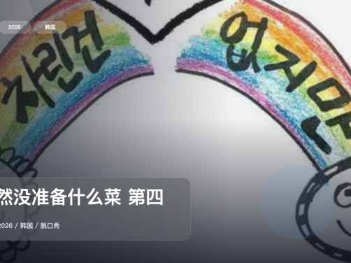 这综艺太会整活了！《虽然没准备什么菜 第四季》 2026 中文字幕 未删减 限时转存