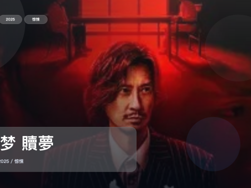 最近挖到宝了！香港惊悚片《赎梦 贖夢》 2025 未删减 限时转存