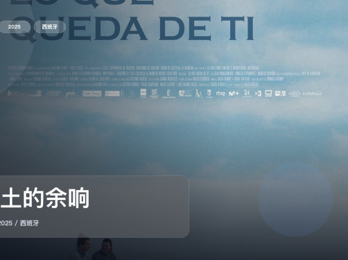 太劲爆了！《故土的余响》 2025 未删减 限时转存