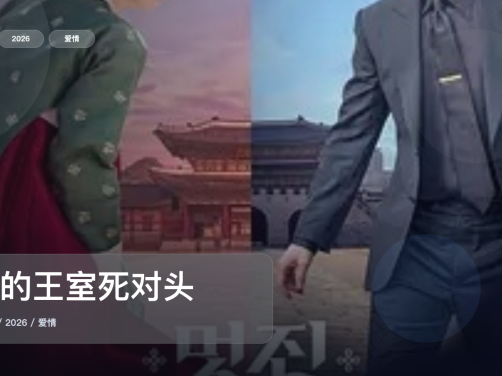 这是2026最强爱情剧！《我的王室死对头》 2026 未删减 限时转存