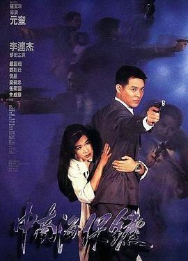 《中南海保镖》百度云网盘下载.阿里云盘.国语中字.(1994)