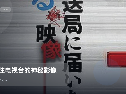 太上头了！《寄往电视台的神秘影像》 2026 中文字幕 未删减 限时转存