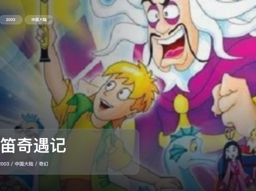 越看越上头！《魔笛奇遇记》 2003 中文字幕 未删减 限时转存