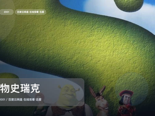 越看越上头！《怪物史瑞克》 2001 英语中字 未删减 限时转存