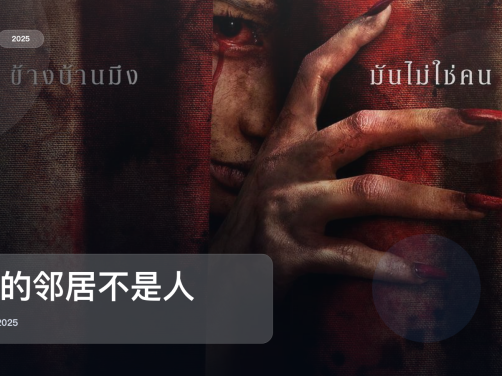 太劲爆了！《我的邻居不是人》 2025 中文字幕 未删减 限时转存