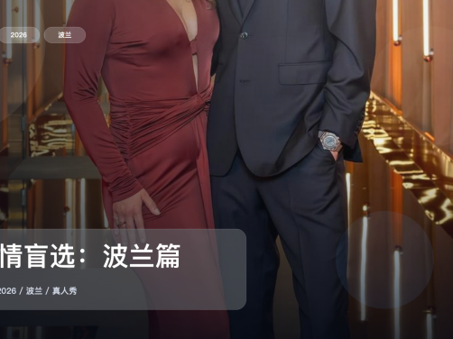 下饭神综来了！《爱情盲选：波兰篇》 2026 中文字幕 未删减 限时转存