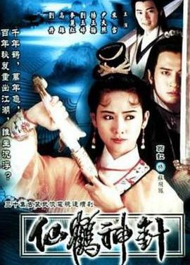 《仙鹤神针》百度云网盘夸克下载.阿里云盘.中字.(1992)