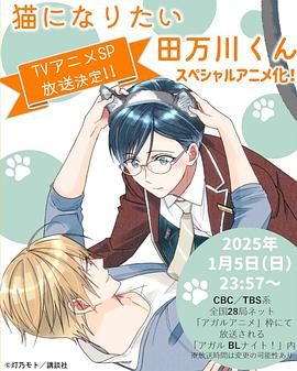 《想变成猫的田万川君》百度云网盘夸克下载.阿里云盘.中字.(2025)