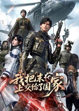 《我把末日上交给了国家》百度云网盘夸克下载.阿里云盘.中字.(2026)