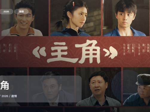 太上头了！国产剧情剧《主角》 2026 未删减 限时转存
