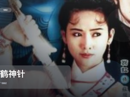 最近挖到宝了！《仙鹤神针》 1992 中文字幕 未删减 限时转存