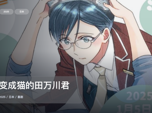 这部搞笑番真的很上头!《想变成猫的田万川君》 2025 中文字幕 未删减 限时转存