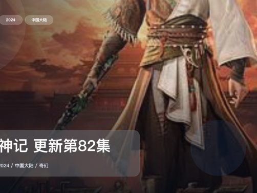 别错过这部番！《牧神记 更新第82集》 2024 4K中文字幕 未删减 限时转存