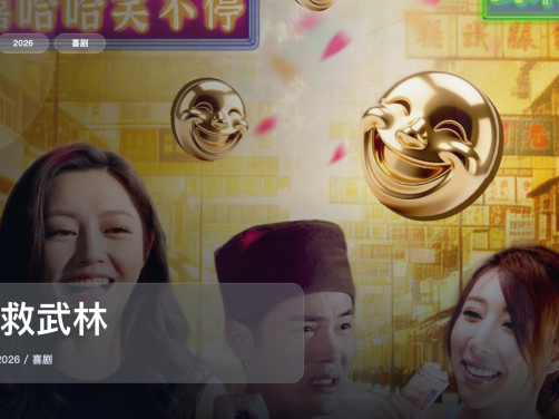 最近挖到宝了！《乐救武林》 2026 中文字幕 未删减 限时转存