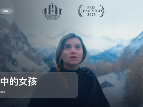 法国剧情片里这部最值得看《雪中的女孩》 2026 中文字幕 未删减 限时转存