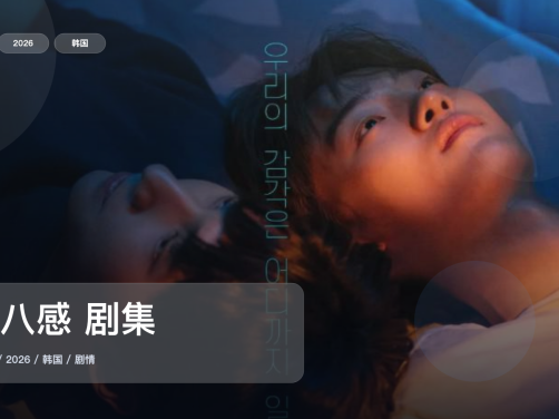 口碑真不错！《第八感 剧集》 2026 中文字幕 未删减 限时转存