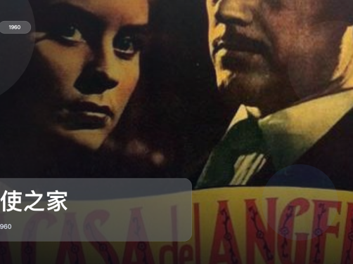强推!《天使之家》 1960 中文字幕 未删减 限时转存