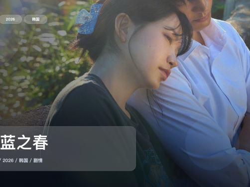 最近追疯的一部韩国剧情剧《蔚蓝之春》 2026 中文字幕 未删减 限时转存