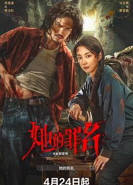 《她的罪名》百度云网盘夸克下载.阿里云盘.中字.(2026)