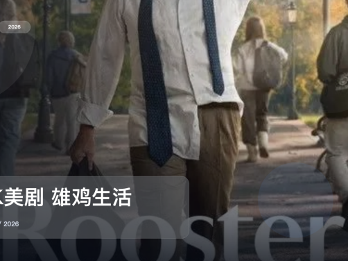 强推!《4K美剧 雄鸡生活》 2026 4K 未删减 限时转存