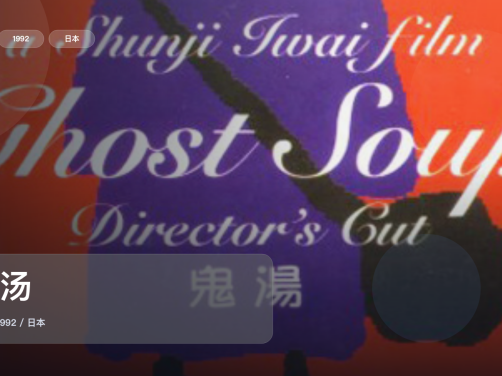太劲爆了!日本剧情片《鬼汤》 1992 未删减 限时转存