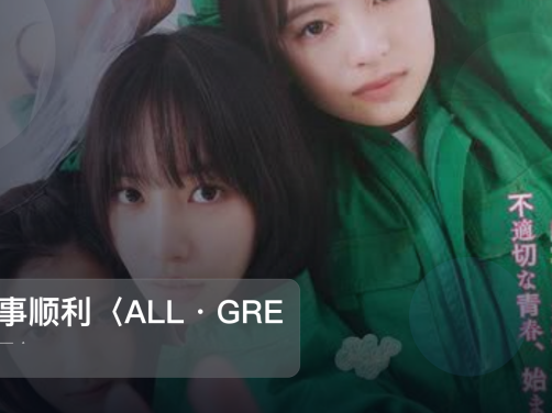 强推！《万事顺利〈ALL・GRE 电影 万事顺利〈ALL・GRE》 未删减 限时转存