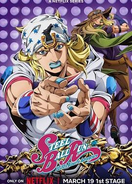 JOJO的奇妙冒险第七季
