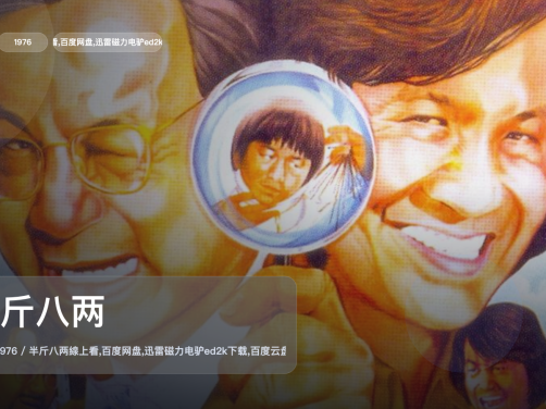 最近挖到宝了！《半斤八两》 1976 中文字幕 未删减 限时转存