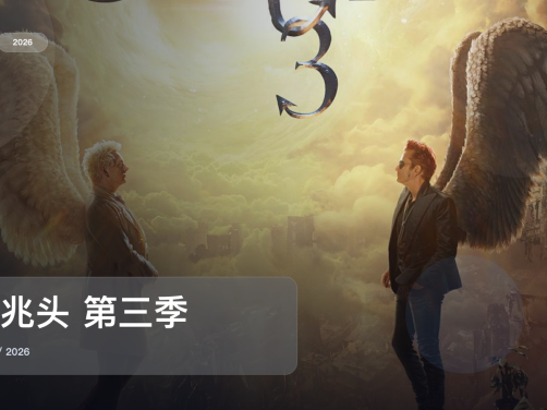 最近最下饭的一部喜剧来了！《好兆头 第三季》 2026 未删减 限时转存