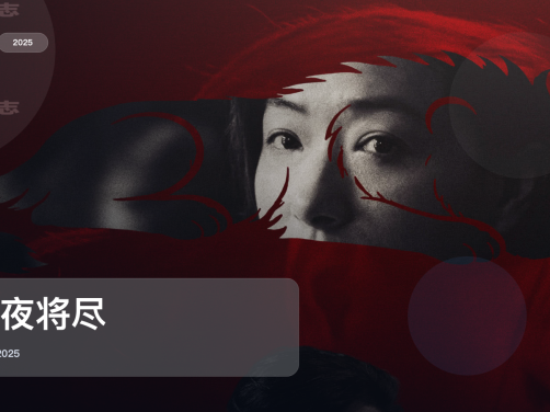 太劲爆了！国产犯罪片《长夜将尽》 2025 中文字幕 未删减 限时转存