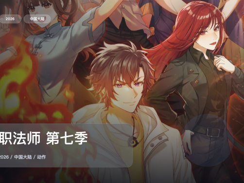 最近补到一部很顶的国漫动作番《全职法师 第七季》 2026 中文字幕 未删减 限时转存
