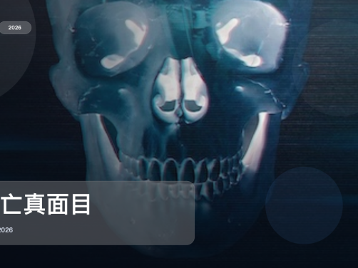 强推！美国恐怖片《死亡真面目》 2026 中文字幕 未删减 限时转存