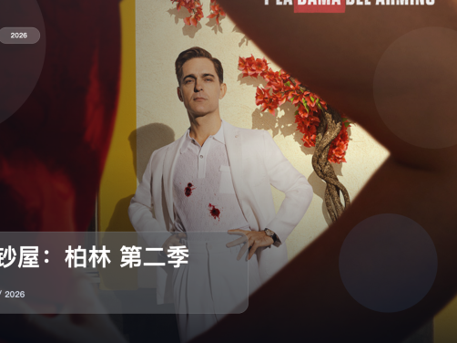 这是2026最强悬疑剧！《纸钞屋：柏林 第二季》 2026 未删减 限时转存