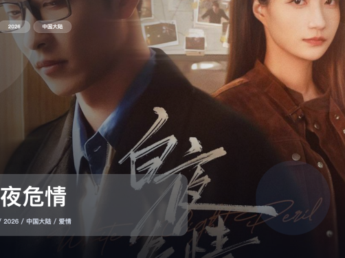 口碑真不错！《白夜危情》 2026 中文字幕 未删减 限时转存
